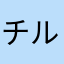 チルノz