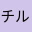 チルルさま