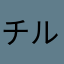 チル・ル