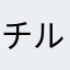 チル姫