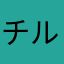 チル猫