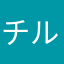 チル！