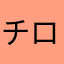 チロ⭐︎
