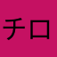 チロこっち