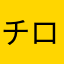 チロは健康