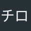 チロろん