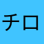 チロイ