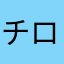 チロソテツ