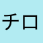 チロバチ