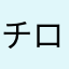 チロプル