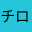 チロマル