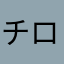 チロムッキー