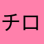 チロリアンＺ