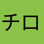 チロリアン🌟