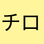 チロリアーニ