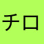 チロリンママ