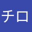 チロリ0612