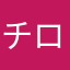 チロル✴︎