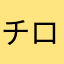 チロルだよー