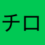 チロルのご飯