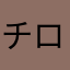 チロルチョコZ