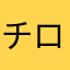 チロル1229