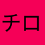 チロ坊