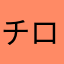 チロ？
