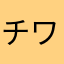 チワチコリ
