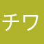 チワベロす