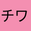 チワワちゃんんん