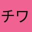 チワワのぴよ