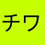 チワワのみるく