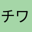 チワワのチャロ