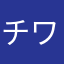 チワワフレンズ