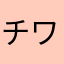 チワワ依存性
