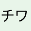 チワワ大好き！！！！