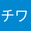 チワワ好き