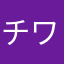 チワワ推し♡