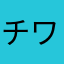 チワワO