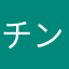 チンか