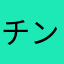 チンがフィンフィン