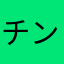 チンたん1012