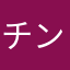 チンだった