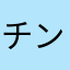 チンちくリン