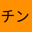 チンアナゴ∈'＾'∋