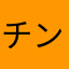 チンアナゴっご