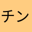 チンアナゴファン