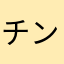 チンアナゴ大好きマン