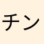 チンイツ